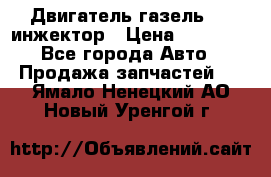 Двигатель газель 406 инжектор › Цена ­ 29 000 - Все города Авто » Продажа запчастей   . Ямало-Ненецкий АО,Новый Уренгой г.